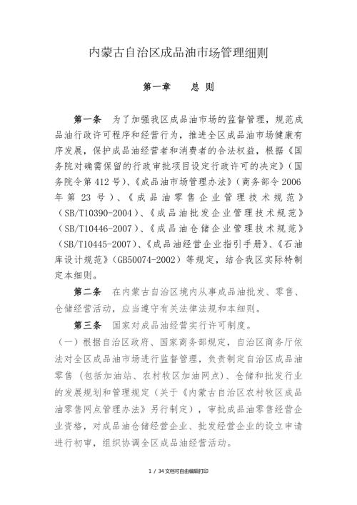 内蒙古自治区成品油市场管理细则.doc