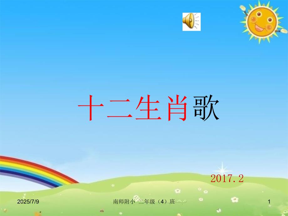 十二生肖的故事ppt课件.ppt_第1页