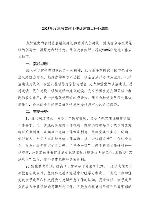 2025年度基层党建工作计划重点任务清单(5篇集合).docx