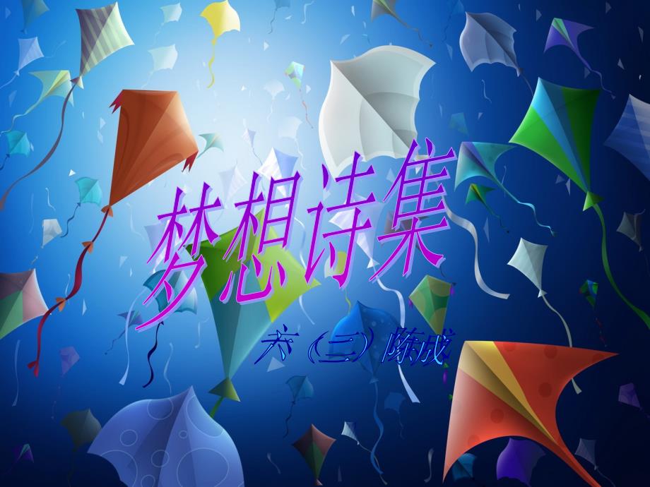 学生自创诗集.ppt_第1页