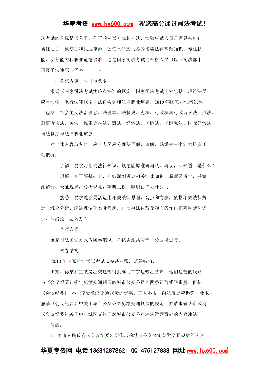 国家司法考试大纲全文word版.doc_第2页