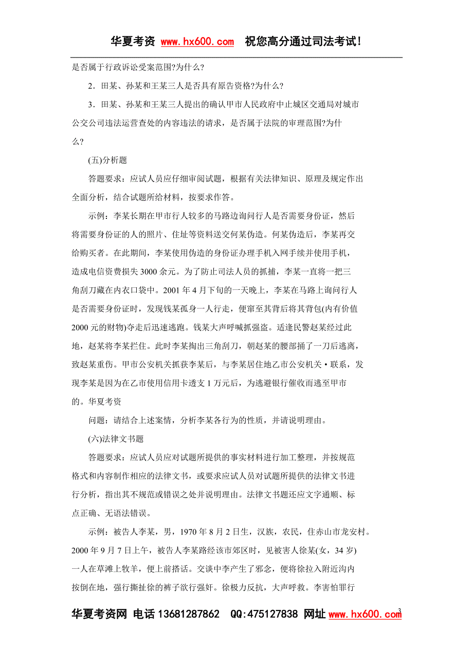 国家司法考试大纲全文word版.doc_第3页