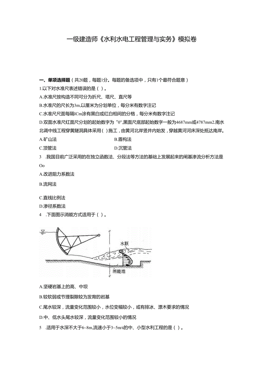 一级建造师《水利水电工程管理与实务》模拟试题.docx_第1页