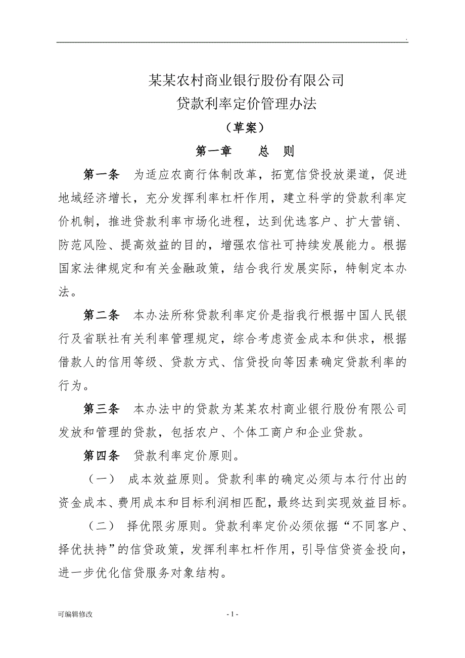 农商银行贷款利率定价管理办法.doc_第1页
