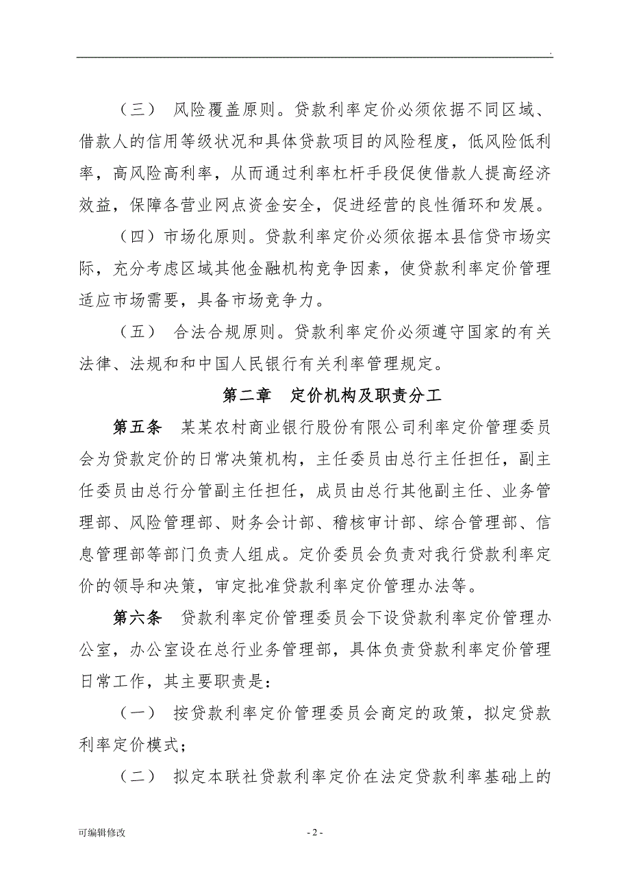 农商银行贷款利率定价管理办法.doc_第2页