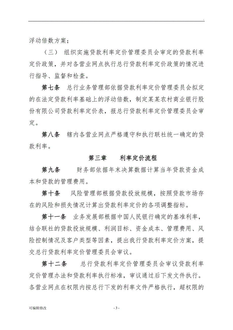农商银行贷款利率定价管理办法.doc_第3页