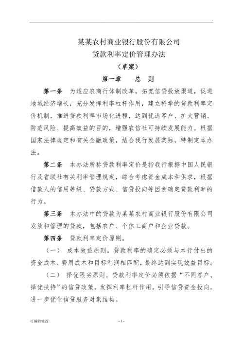 农商银行贷款利率定价管理办法.doc