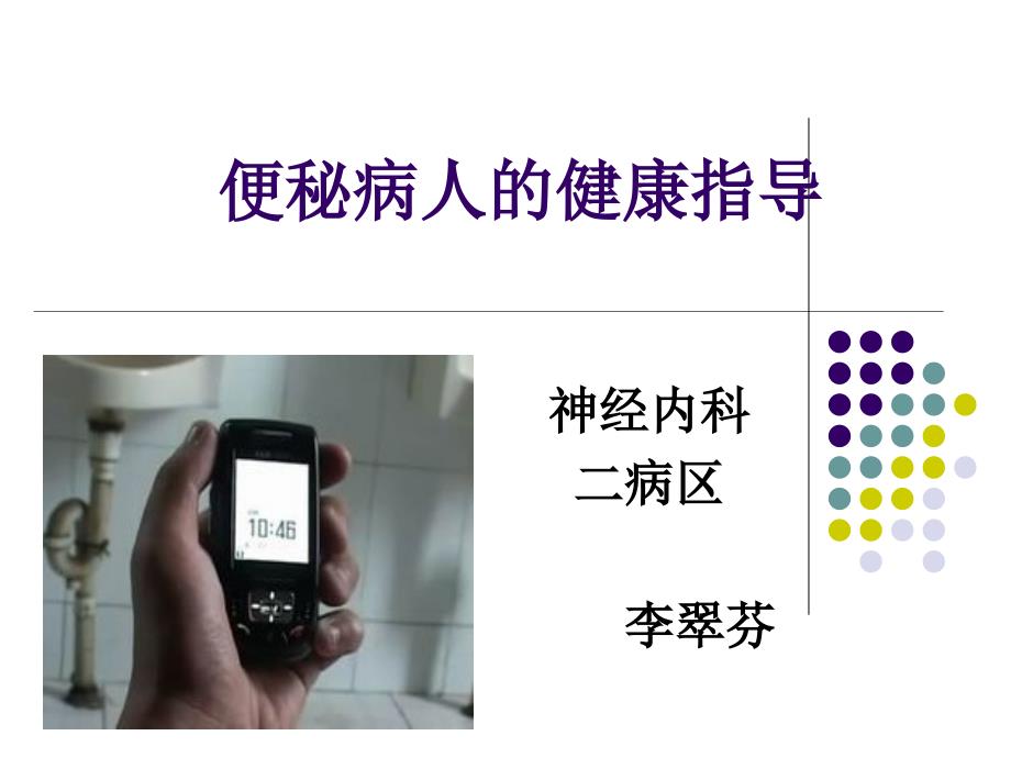 便秘的健康教育课件.ppt_第1页