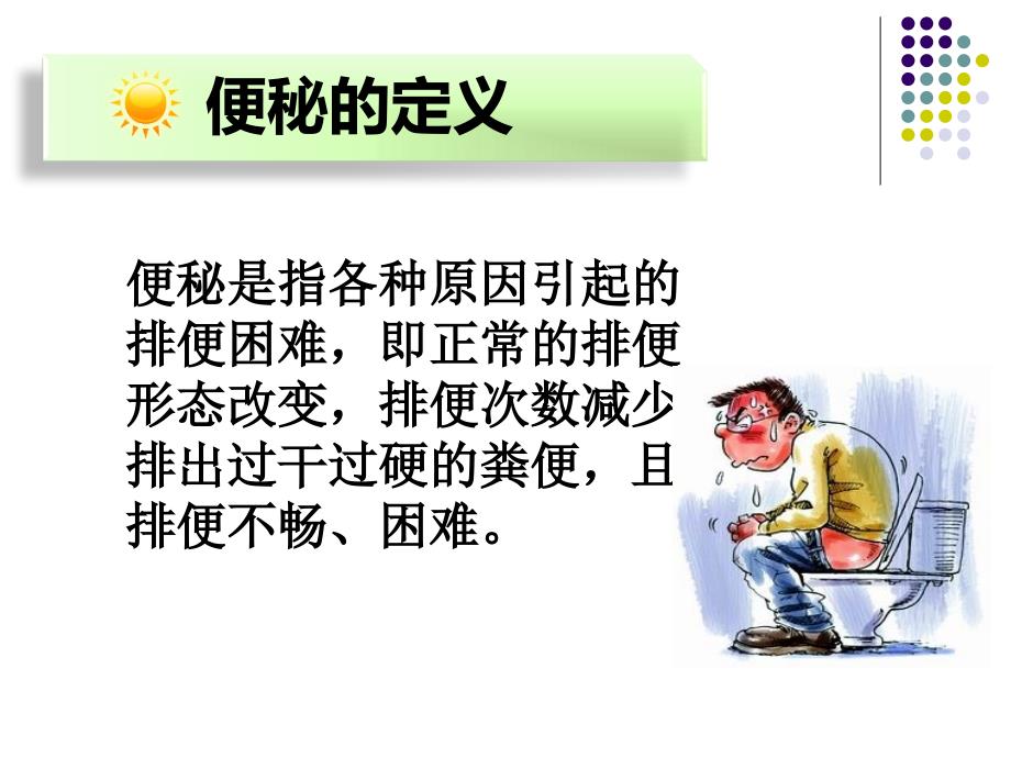 便秘的健康教育课件.ppt_第3页