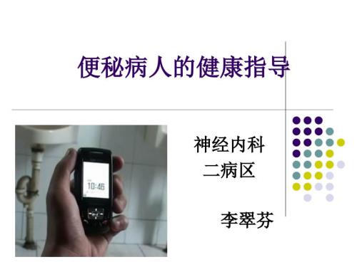 便秘的健康教育课件.ppt