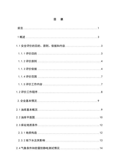 中石化某某油库安全评价报告书.doc