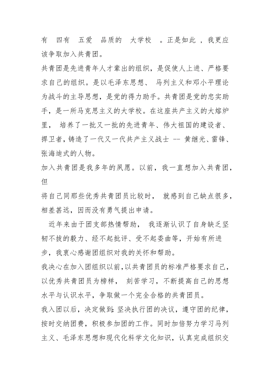 中学生入团志愿书格式样板9页教科文体.docx_第2页