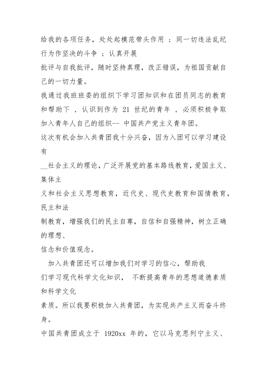 中学生入团志愿书格式样板9页教科文体.docx_第3页
