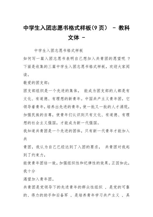 中学生入团志愿书格式样板9页教科文体.docx