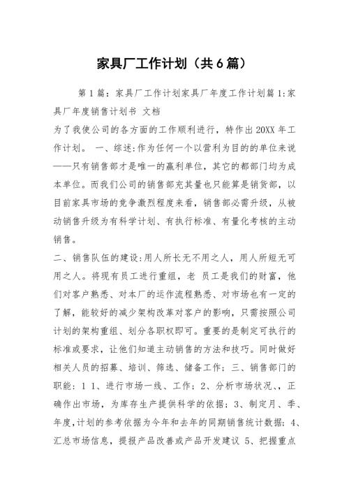 家具厂工作计划共6篇.docx