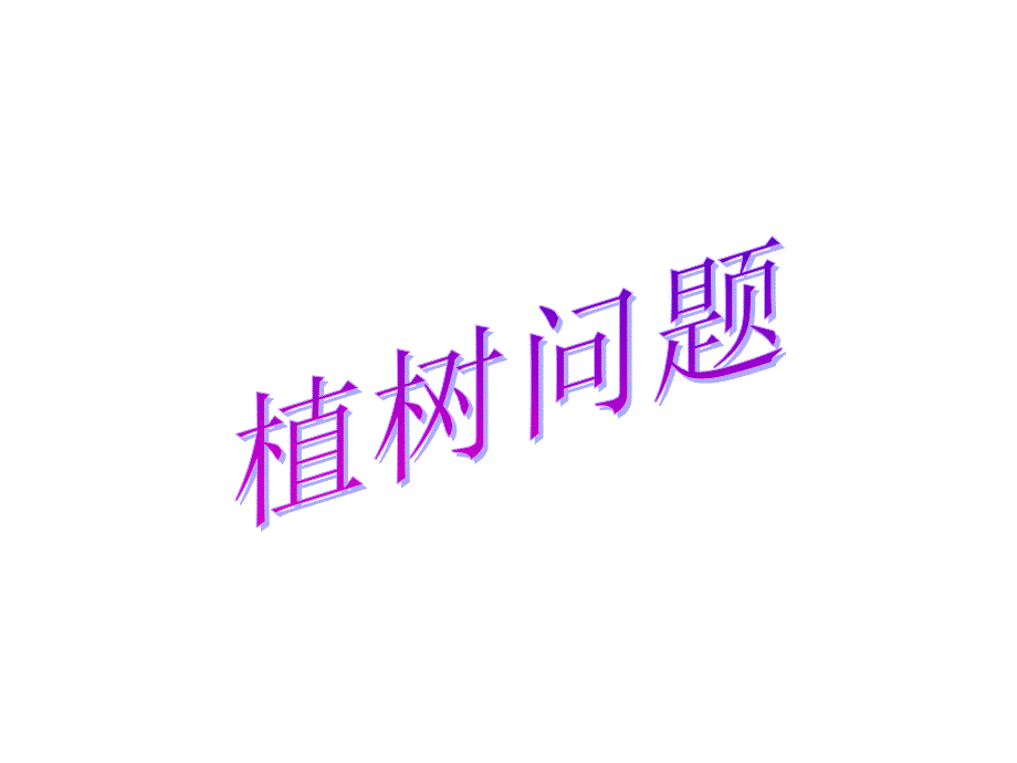 人教版五年级数学上册第七单元数学广角植树问题第1课时ppt课件.ppt_第1页