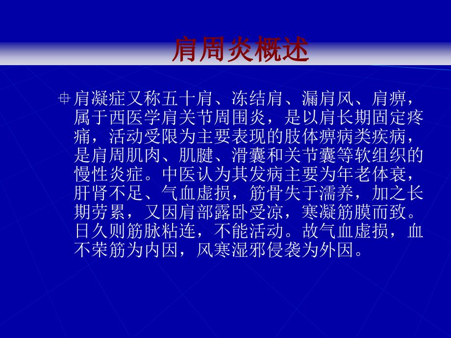 中医治疗肩周炎.ppt_第2页