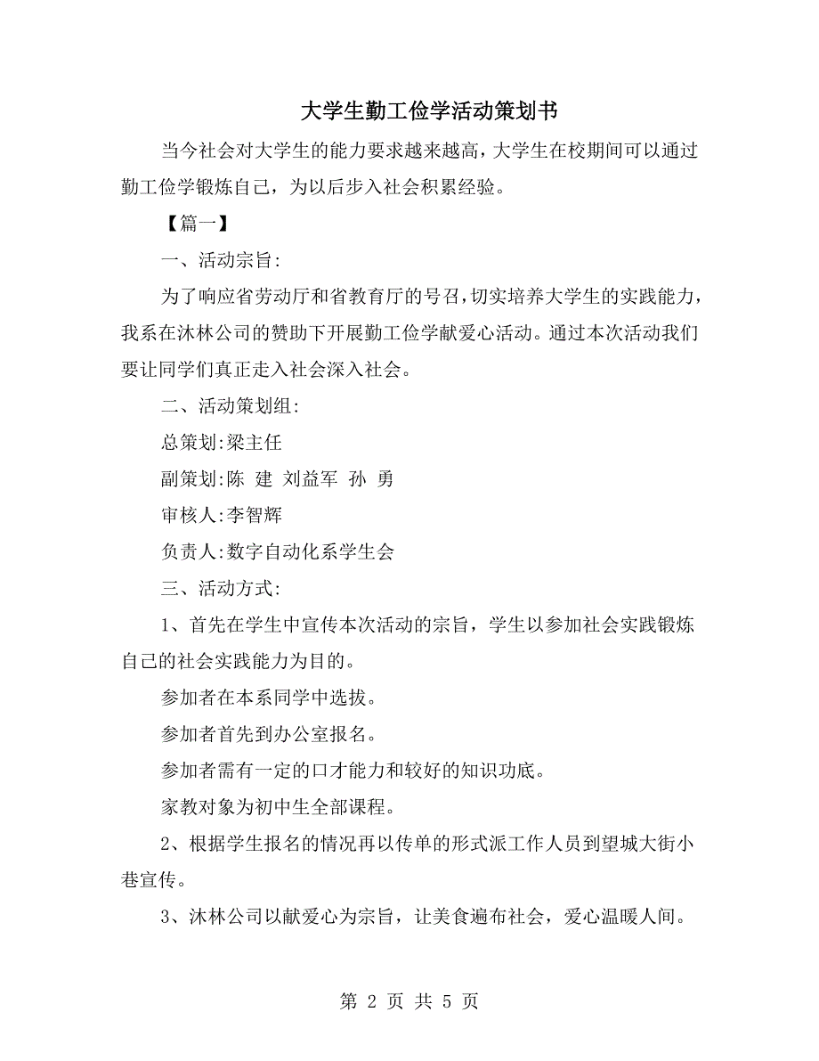 大学生勤工俭学活动策划书.doc_第2页