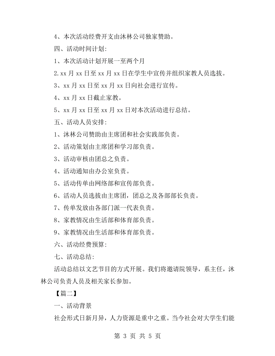 大学生勤工俭学活动策划书.doc_第3页
