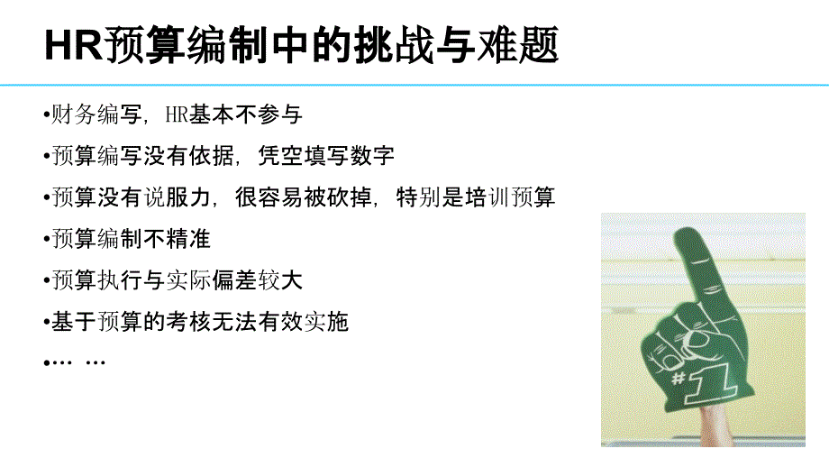 人员编制及HR预算设计.ppt_第2页