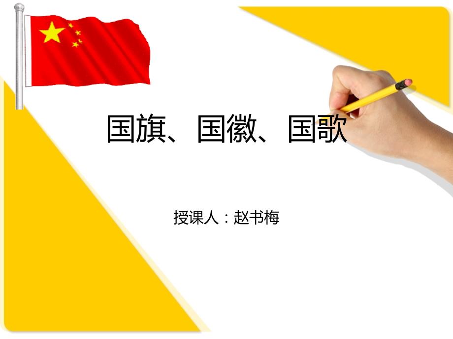 国旗国徽国歌课件.ppt_第1页