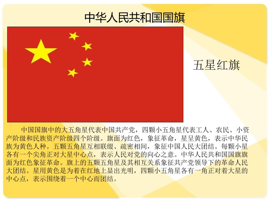 国旗国徽国歌课件.ppt_第2页