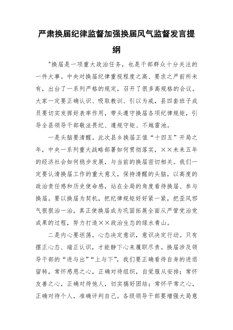 严肃换纪律监督加强换风气监督发言提纲.doc_第1页