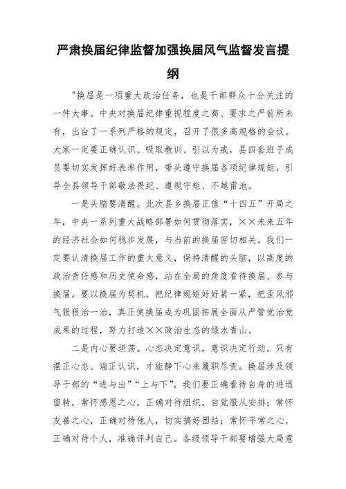严肃换纪律监督加强换风气监督发言提纲.doc
