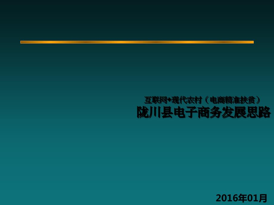 互联网现代农村电商精准扶贫陇川县电子商务发展思路.ppt_第1页