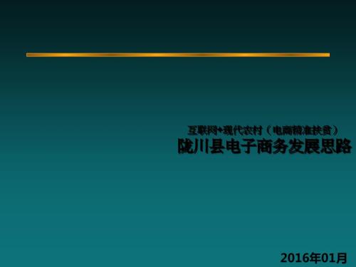 互联网现代农村电商精准扶贫陇川县电子商务发展思路.ppt