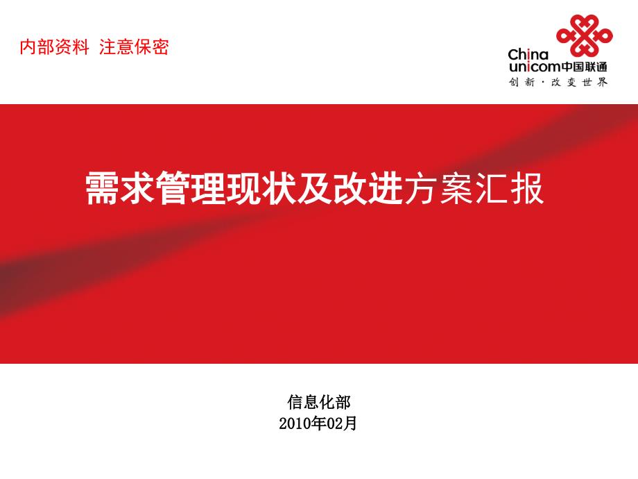 中国联通需求管理现状及改进方案汇报.ppt_第1页