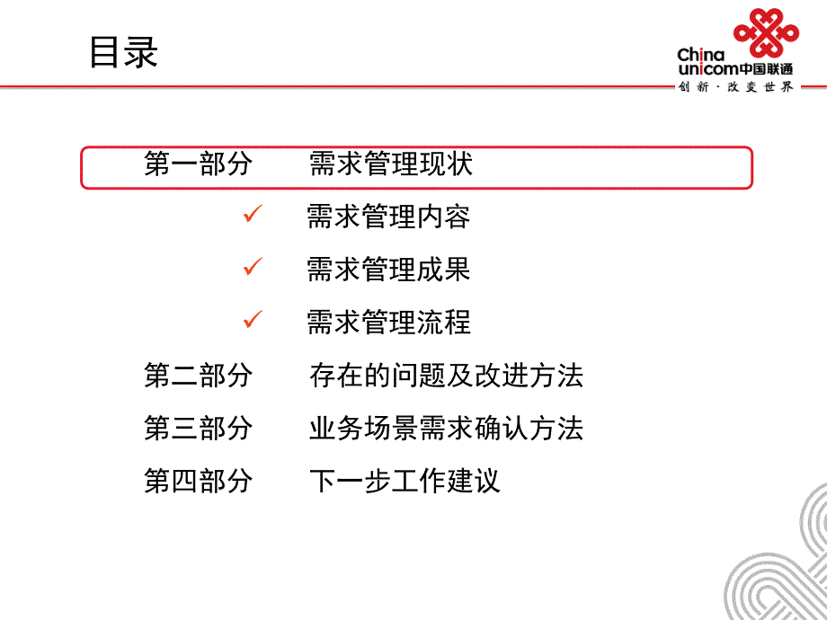 中国联通需求管理现状及改进方案汇报.ppt_第2页