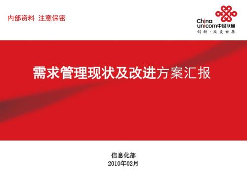 中国联通需求管理现状及改进方案汇报.ppt