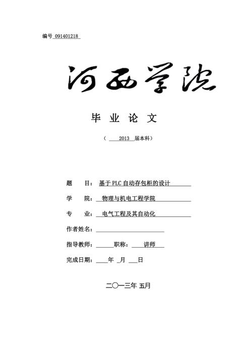 基于PLC自动存包柜的设计与开发.docx