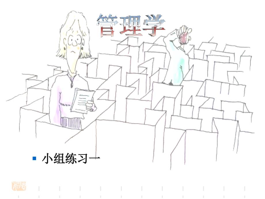 周云龙和孙家明管理学案例PPT.ppt_第1页