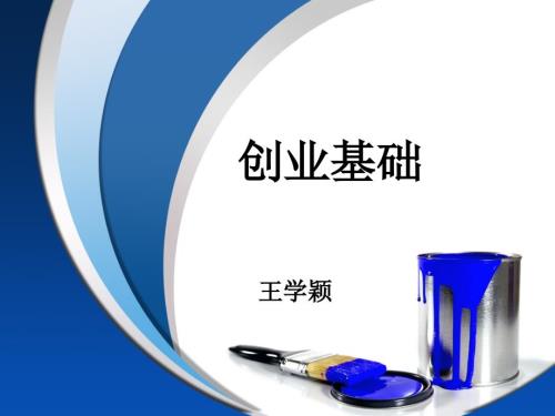 创业基础课程PPT课件.ppt