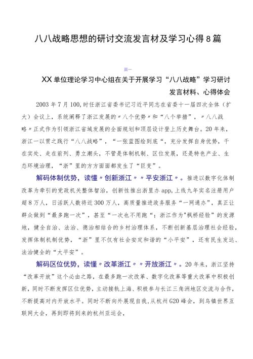 八八战略思想的研讨交流发言材及学习心得8篇.docx