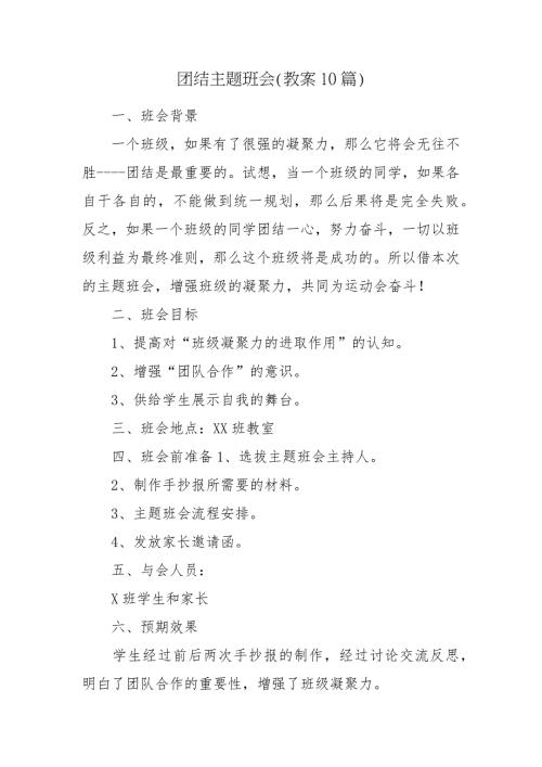 团结主题班会教案10篇.docx