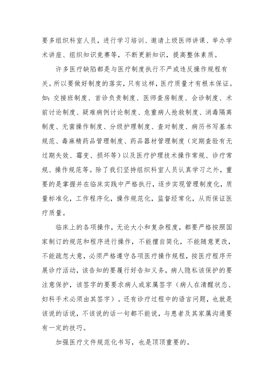 医疗质量安全会上的讲话稿.doc_第2页