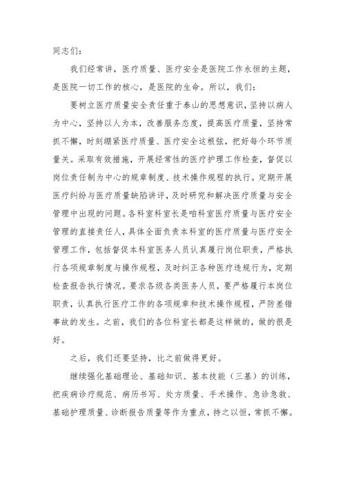 医疗质量安全会上的讲话稿.doc
