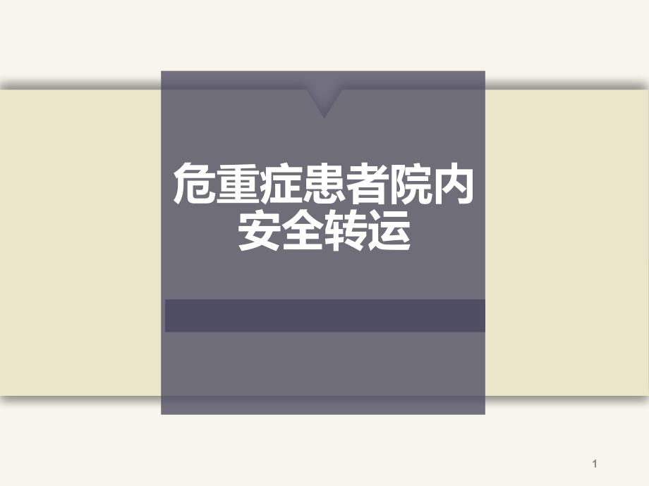 优质课件危重患者院内安全转运.ppt_第1页