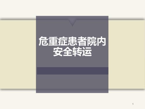 优质课件危重患者院内安全转运.ppt