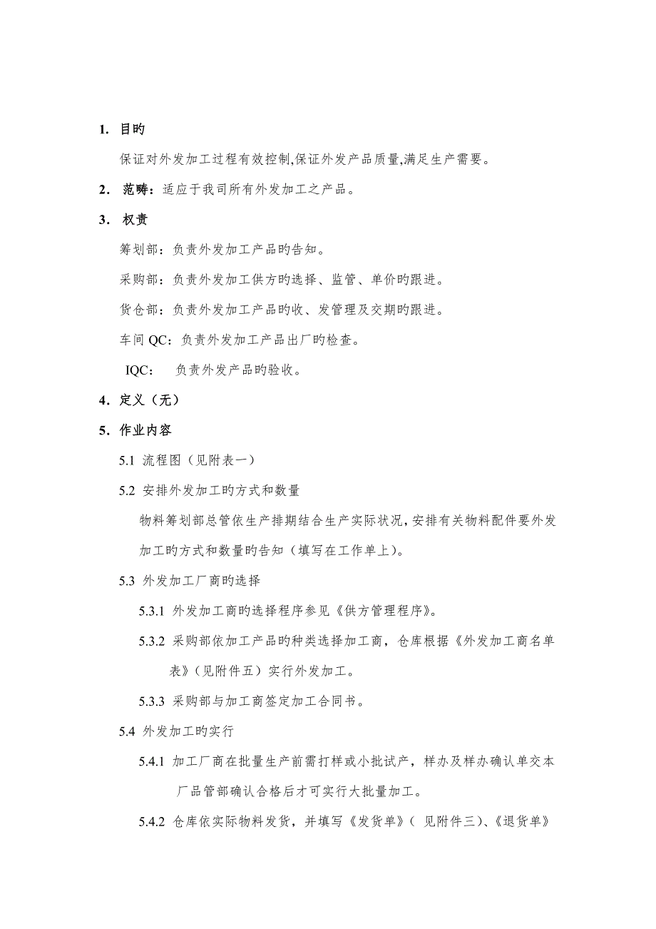 外发加工管理制度.doc_第1页