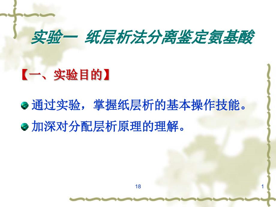 实验一纸层析法分离鉴定氨基酸.ppt_第1页