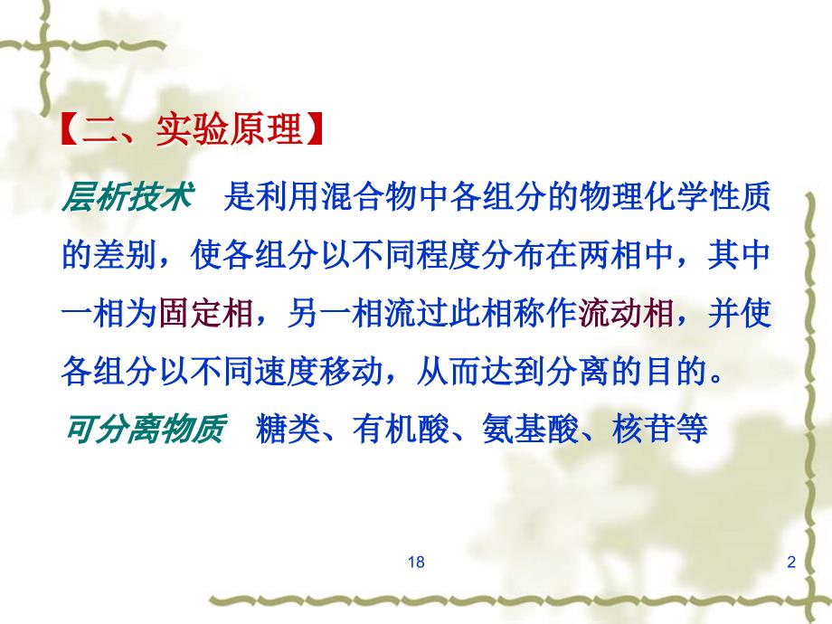 实验一纸层析法分离鉴定氨基酸.ppt_第2页