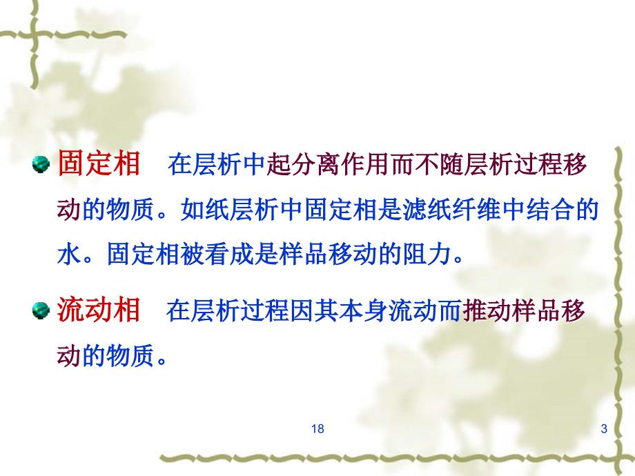 实验一纸层析法分离鉴定氨基酸.ppt_第3页