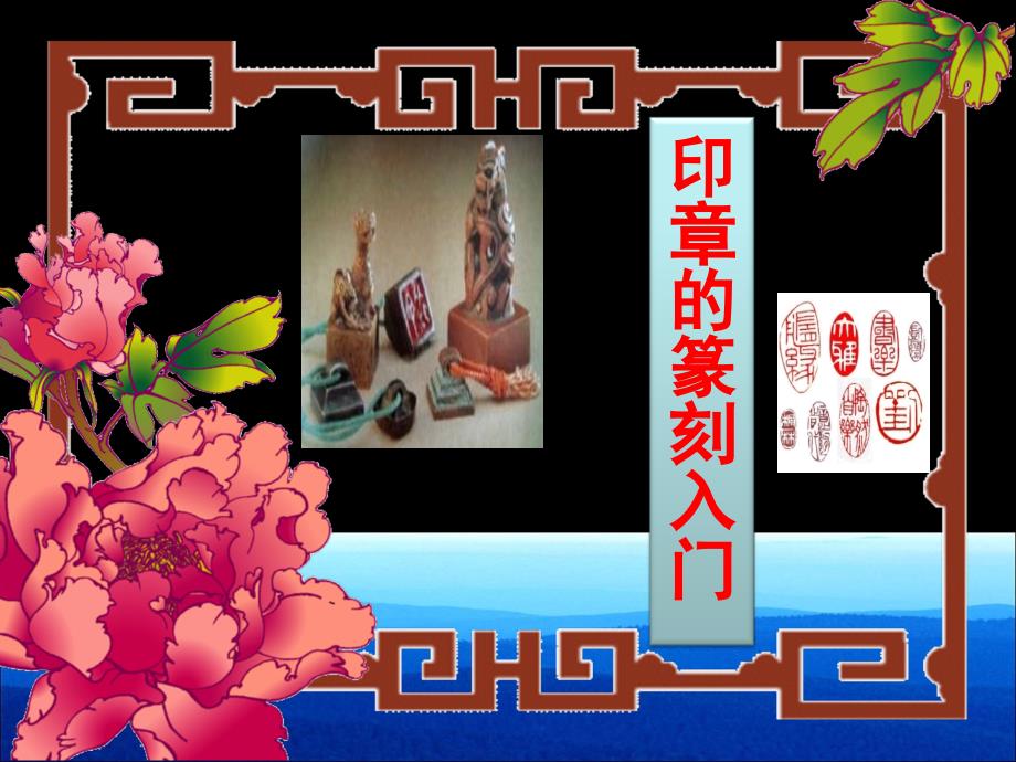 印章篆刻入门课件.ppt_第1页