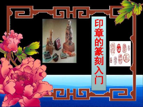 印章篆刻入门课件.ppt