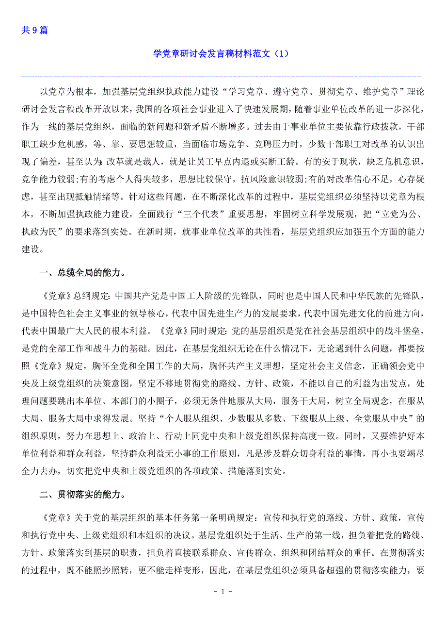 学党章研讨会发言稿材料.doc_第1页