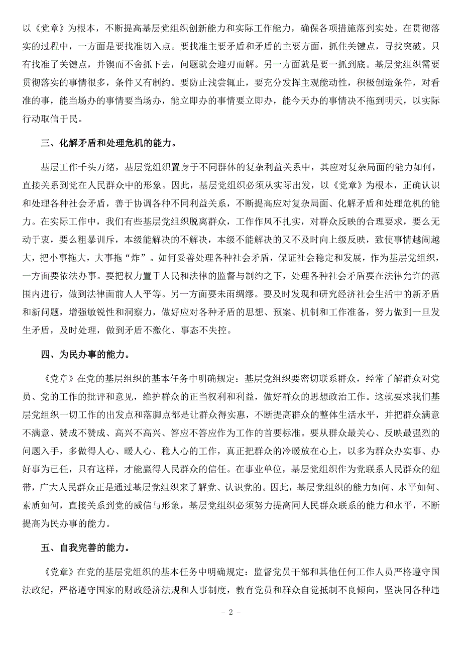 学党章研讨会发言稿材料.doc_第2页